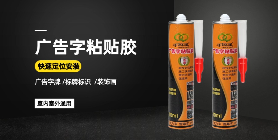 廣告字粘貼膠