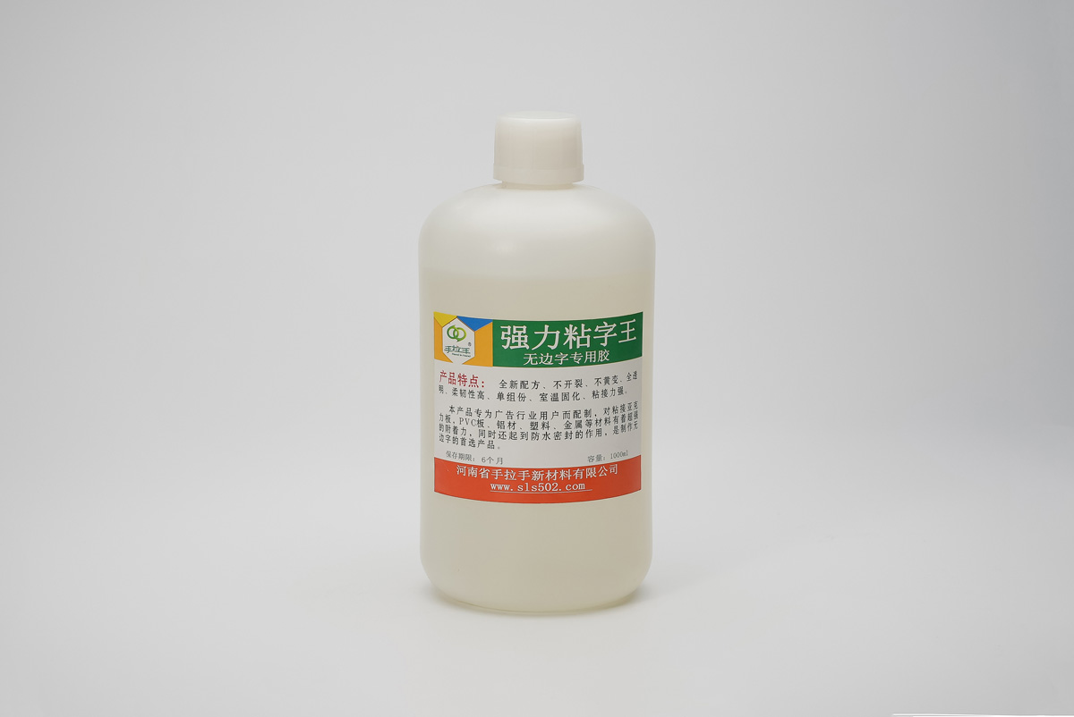 無邊字專用膠