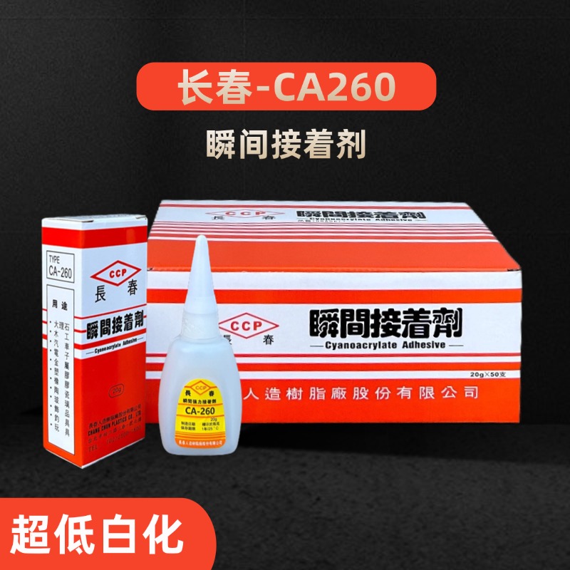 臺(tái)灣260瞬間接著劑